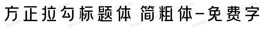方正拉勾标题体 简粗体字体转换